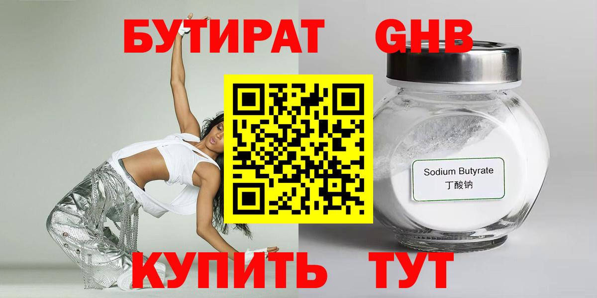 Бутират  БУТИРАТ GHB  Вход с VPN  Губаха 