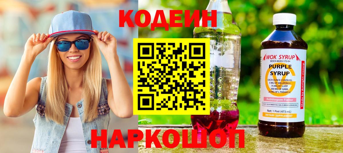 Codein напиток Lean (лин) Губаха